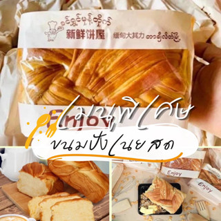 ขนมปังเนยสดพม่า-en-joy ขนมปังในตำนาน ของความอร่อย