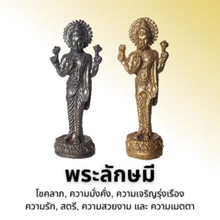 พระลักษมี ปางยืนประทานพร