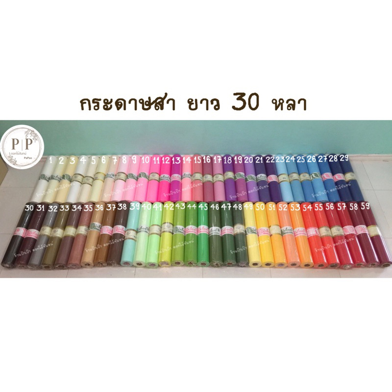 กระดาษสา ม้วนละ 199 บาท ทุกสี กว้าง 50 cm ยาว 30 หลา แจ้งเบอร์ทางแชทค่ะ