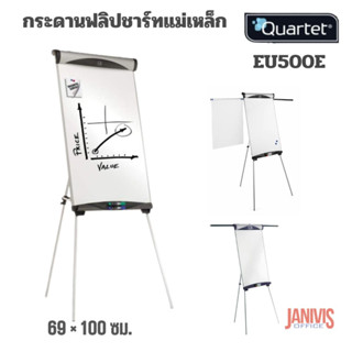 กระดานฟลิปชาร์ทแม่เหล็ก EU 500E (100*68.5ซม.) QUARTET FLIPCHART EASEL EU500E