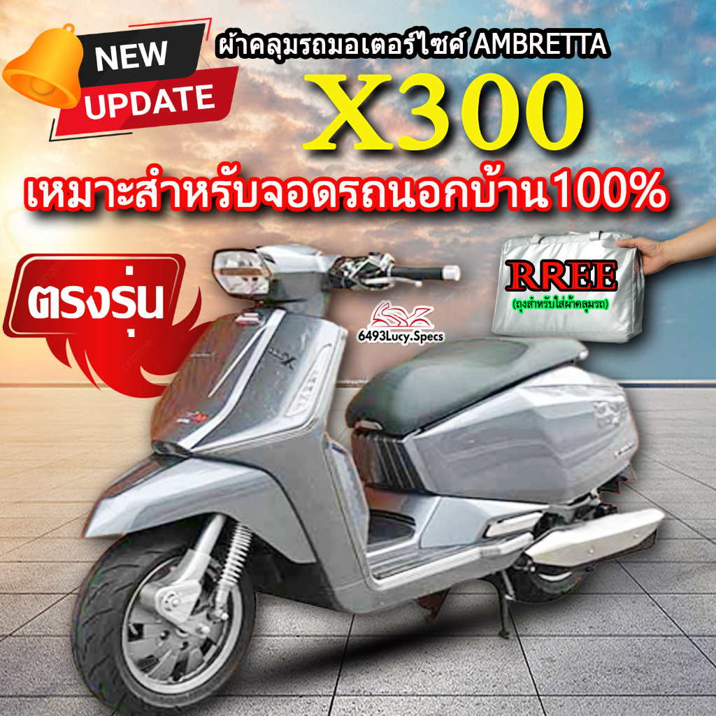 ผ้าคลุมรถ Lambretta X300 ผ้าคลุมรถมอไซค์ ตรงรุ่นLambretta X300 พร้อมส่ง