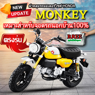 ผ้าคลุมรถmonkey ผ้าคลุมรถมอไซค์ ตรงรุ่น MONKEY พร้อมส่ง💯