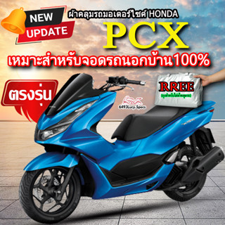 ผ้าคลุมรถpcx ผ้าคลุมรถมอไซค์ ตรงรุ่น PCX พร้อมส่ง💯