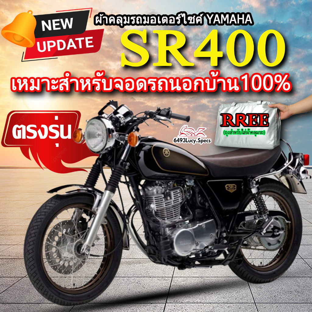 ผ้าคลุมรถsr400 ผ้าคลุมรถมอไซค์ ตรงรุ่น RS400 พร้อมส่ง