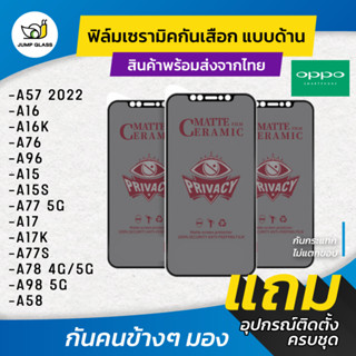 Ceramic ฟิล์มกันเสือกแบบด้าน รุ่น Oppo A58,A78 4G,A57 2022,A16,A16k,A76,A96,A15,A15s,A77 5G,A17,A17k,A77s,A78 5G,A98 5G