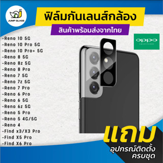 กระจกกันเลนส์กล้อง Oppo รุ่น Reno 10 Pro Plus,8 5G,8T,8z,8 Pro,7,7 Pro,7z,6z 5G,6 5G,4,5,5 Pro,4 Pro,Find x3,X6 Pro,x5