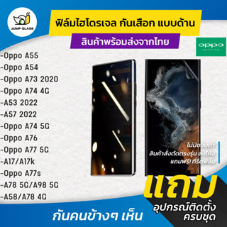 ฟิล์มไฮโดรเจล กันเสือกแบบด้าน รุ่น Oppo A98,A78 5G,A55,A54,A73,A74 4G,A74,A58,A53 2020,A57 2022,A76,A77,A17,A17k,A77s,