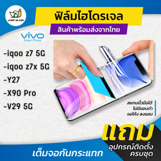 ฟิล์มไฮโดรเจล Vivo รุ่น V29 5G, X90 Pro, Y27, iqoo z7x 5G, iqoo z7 5G