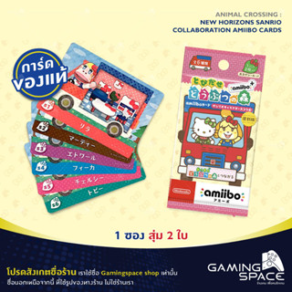 ของแท้ !!! Animal Crossing : Sanrio Amiibo Card New Leaf + Sanrio Amiibo Card แพคญี่ปุ่น (1ซอง สุ่ม 2 ใบ)