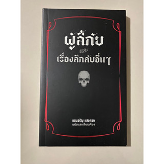 ผู้ลี้ภัย และ เรื่องลึกลับอื่นๆ / เจน ไรซ์ เรียบเรียง แดนอรัญ แสงทอง