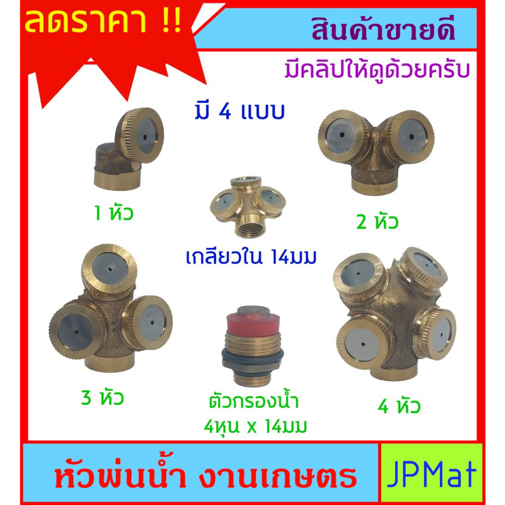 หัวพ่นน้ำ สำหรับงานเกษตร สำหรับพ่่นยา พ่นปุ๋ยน้ำ หรือพ่นน้ำ ให้กับพืซสวนต่างๆ หรืองาน Diy ตามต้องการ