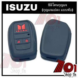 ซิลิโคนรีโมทกุญแจ ISUZU (กุญแปลง แบบพับ) ปลอกกุญแจisuzu