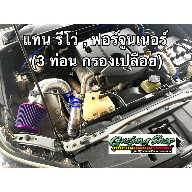 ท่ออินเตอร์ แทนท่อยาง (3ท่อน พร้อมกรองผ้า) รีโว่ Revo , ฟอร์จูนเนอร์ Fortuner 2.4/2.8 (ทุกรุ่น) (ปี2014-2023)