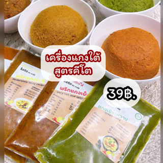 เครื่องแกงคีโต (สูตรทางใต้) 100g.