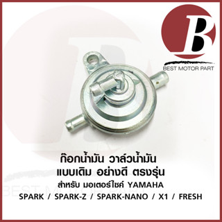 ก๊อกน้ำมัน ก้อก ก็อก ใต้ถัง สำหรับมอเตอร์ไซค์ YAMAHA รุ่น SPARK / SPARK Z / SPARK NANO / X1 / FRESH อย่างดี เดิม