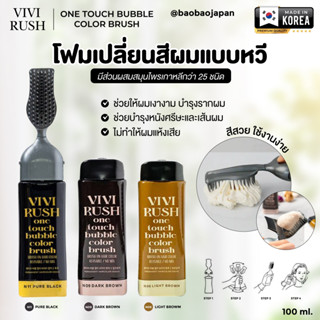 ยาย้อมผม  VIVIRUSH One Touch Bubble Color Brush ของแท้ นำเข้าเกาหลี