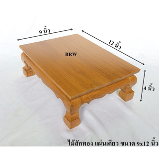 โต๊ะวางพระ ขาสิงห์ 9x12 นิ้ว ผลิตจากไม้สักทอง