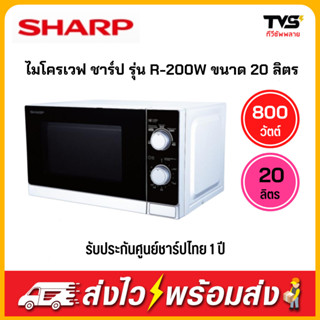 SHARP ไมโครเวฟ ขนาด 20 ลิตร 800 วัตต์ รุ่น R-200W