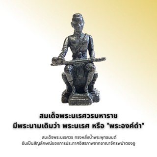 สมเด็จพระนเรศวรมหาราช หรือพระองค์ดำ