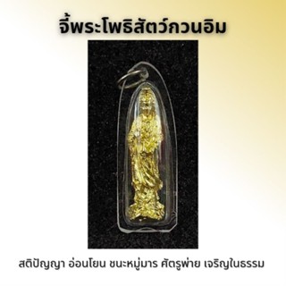 จี้พระโพธิสัตว์กวนอิม หรือเจ้าแม่กวนอิม(ทรงยืนประทานพร)