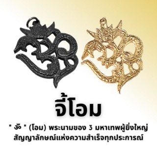 จี้โอม พระนาม 3 มหาเทพผู้ยิ่งใหญ่ ॐ