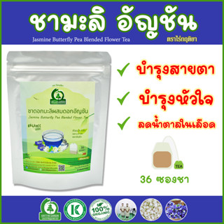 ชาดอกมะลิผสมดอกอัญชัน ตราไร่กฤติยา - บำรุงสายตา บำรุงหัวใจ ลดระดับน้ำตาลในเลือด