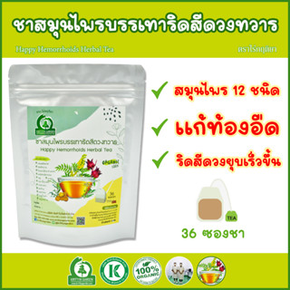 ชาสมุนไพร Happy Hemorrhoids Herbal Tea ตราไร่กฤติยา - บรรเทาริดสีดวงทวารทุกระยะ ด้วยสมุนไพร 12 ชนิด