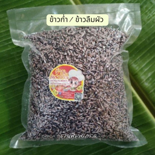 ข้าวลืมผัว ข้าวเหนียวดำ ข้าวก่ำ  พร้อมส่ง