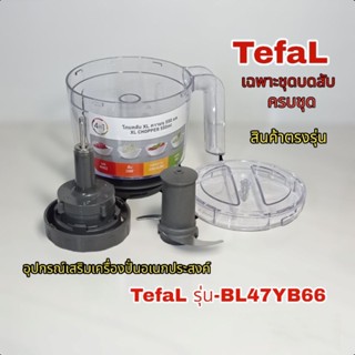 อุปกรณ์เฉพาะชุดโถบดสับครบชุด TefaL รุ่น-BL47YB66//สามารถใช้เป็นอุปกรณ์เสริมให้กับรุ่น BL478B66 ได้100%📌