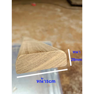 ไม้ธรณีประตูไม้สักเก่า เสริมดวงเสริมฮวงจุ้ย หน้า5cmหนา20mmยาว75cm-100cm
