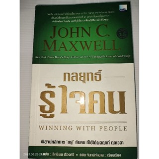 กลยุทธ์รู้ใจคน  Winning with People ผู้เขียน	 John C. Maxwell