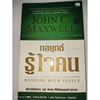 กลยุทธ์รู้ใจคน  Winning with People ผู้เขียน	 John C. Maxwell