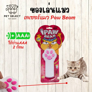 ของเล่นแมว เลเซอร์แมว Pawbeam อุปกรณ์เลี้ยงแมว เลเซอร์แมว ขนาดพกพา ใช้ถ่านAAA 2 ก้อน ไฟหยอกแมว Cat toy เลเซอร์แกล้งแมว