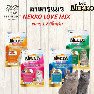 [1.2kg.] อาหารแมว Nekko LoveMix ขนมแมว ข้าวแมว อาหารแมวทุกสายพันธ์ุ อาหารแมวทุกช่วงวัย อาหารแมวชนิดเม็ด