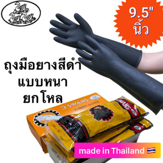 ถุงมือแม่บ้าน ยกโหล ถุงมือยางสีดำ แบบหนา ทนทาน ขนาด9.5 นิ้ว ยาว 42 ซม. ตรา3ห่าน Rubber gloves black