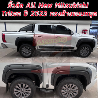 คิ้วล้อ โป่งล้อ ทรงห้าง Mitsubishi Triton 2023 2024 2025 ขนาด 7 นิ้วหมุด / ทรงห้างรถ ตัวสูง 4 ประตู ตอน เดียว 6 ชิ้น