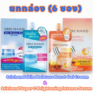 ศรีจันทร์(ยกล่อง6ซอง)✨ Srichand Skin Moisture Burst) &amp; Srichand Super C Brightening Intense Serum