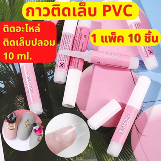 กาวชมพูติดเล็บ nail glue กาวติดเล็บปลอม กาวติดเล็บปลอมหลอดชมพู 10 หลอด