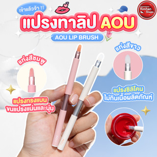 AOU Lip Brush แปรงเกลี่ยลิป💗🤍