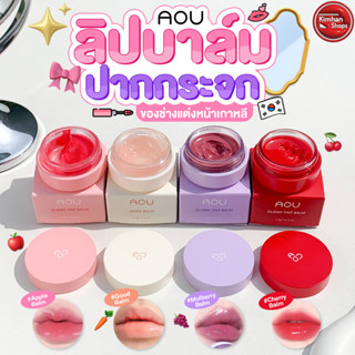 AOU Glowy Tint Balm🍎⁣ ลิปบาล์ม 4 สี🌟