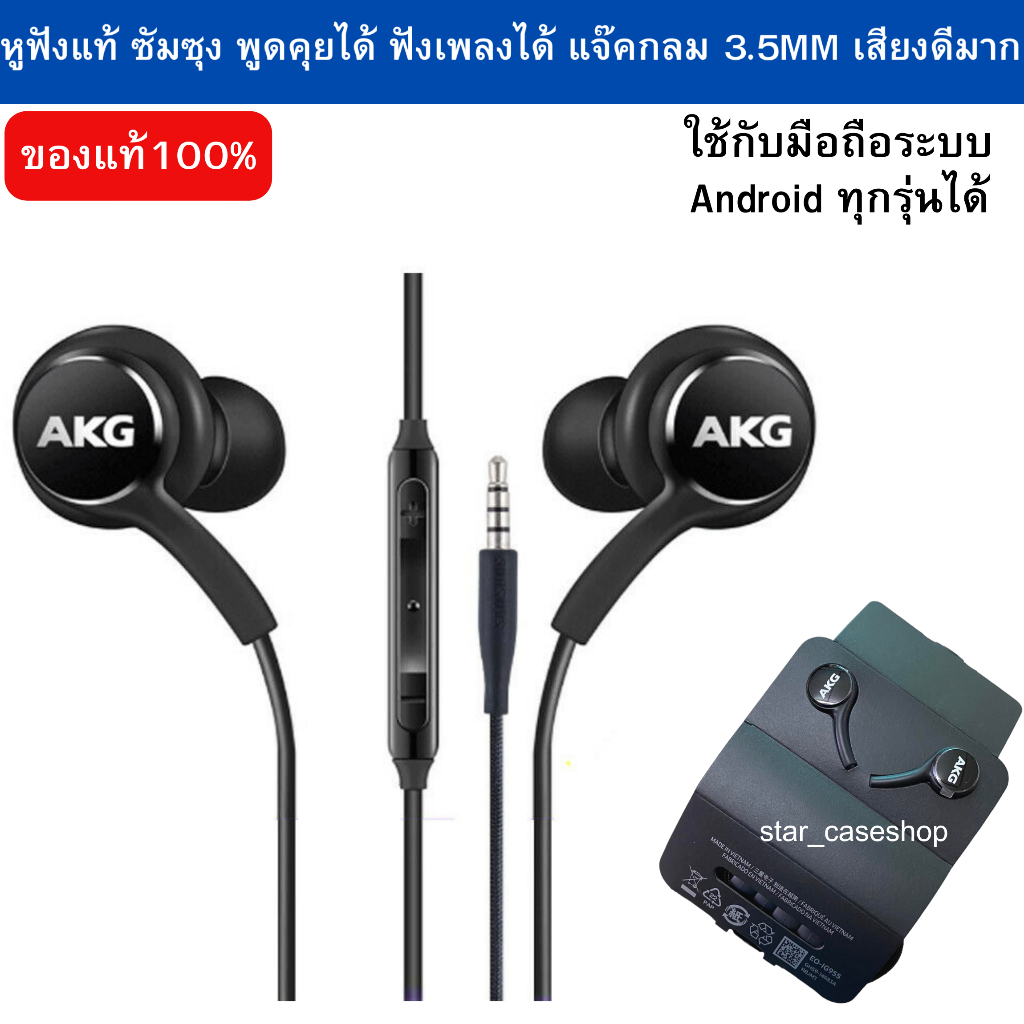หูฟังซัมซุง AKG ของแท้ 100% เสียงดีที่สุด เสียงใส นุ่ม ไม่เจ็บหู made in vietnam เสียงดีมาก สินค้าแนะนำ รองรับหลายรุ่น
