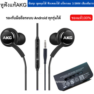 แท้100% หูฟัง พร้อมไมค์สนทนาได้ ซัมซุง BY AKG แท้ เสียงดีที่สุด แท้ รับประกันสินค้าเป็นของแท้ 100%% เสียงดีมากกก