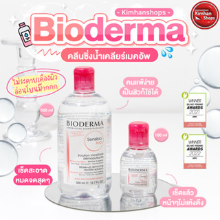 Bioderma Sensibio H2O Solution Micellaire Make-Up Removing คลีนซิ่งที่อ่อนโยนต่อผิวที่สุด