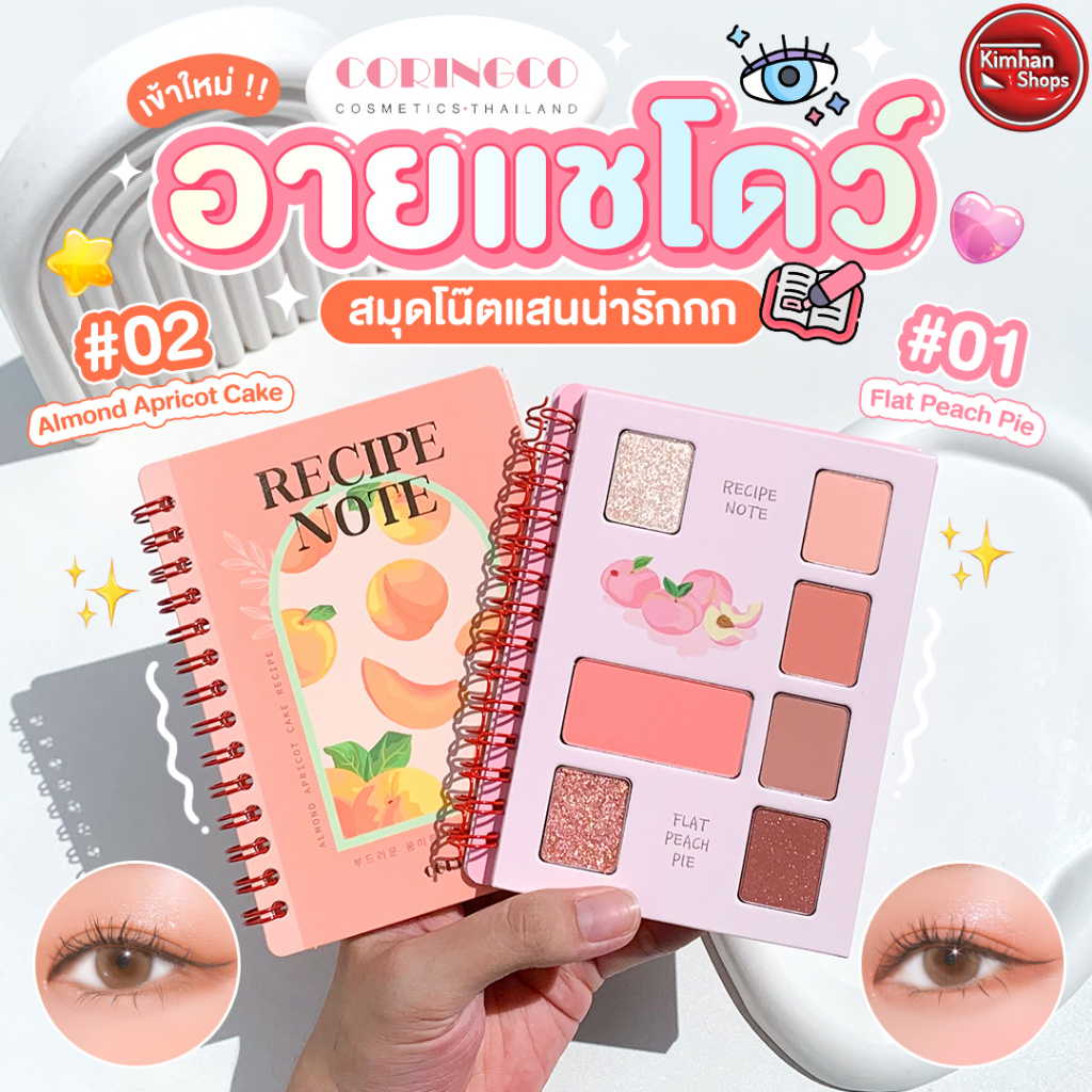 Coringco Recipe Note Eyeshadow Palette พาเลทอายแชโดว์ 💗💗