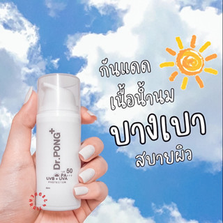 แบ่งขาย ครีมกันแดด Dr.Pong Hyaluronic Ultra Light Sunscreen with Aquatide SPF50 PA+++