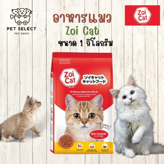 [1kg.] อาหารแมว Zoi Cat ขนมแมว อาหารแมวซอยแคท Zoicat อาหารสำหรับ แมว ลูกแมว ซอยแคท อาหารแมวซีพี