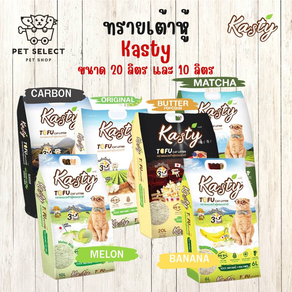 [20ลิตร][10ลิตร] ทรายแมว Kasty ทรายแมวเต้าหู้ธรรมชาติ ทรายแมวเต้าหู้ถั่วลันเตา มี 6 สูตรให้เลือก