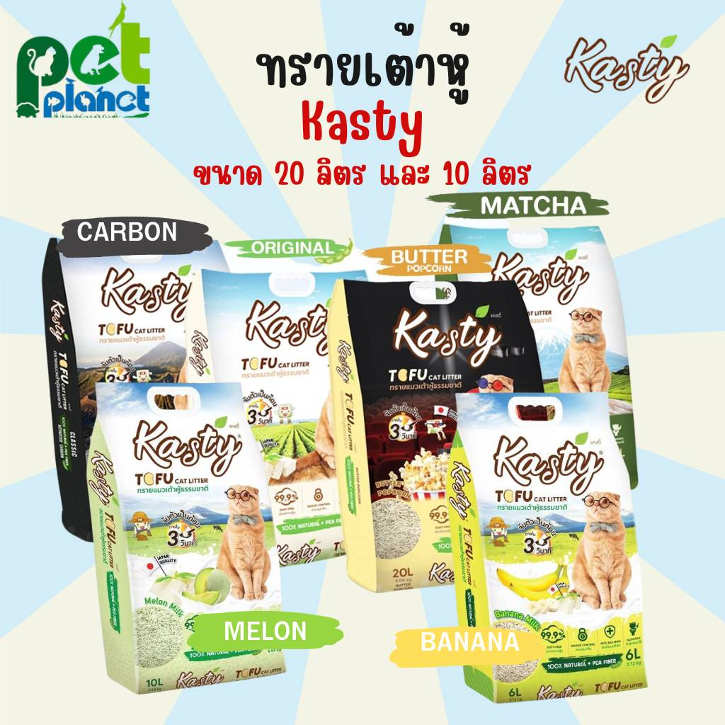 [20ลิตร][10ลิตร] ทรายแมว ทรายเต้าหู้ ทรายแมวเต้าหู้ Kasty ทรายแมวเต้าหู้ธรรมชาติ 100% ห้องน้ำแมว ทรา