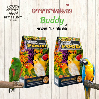 [1.5ปอรด์] อาหารนก Buddy แก้ว นกค๊อกคาเทล นกเลิฟเบริด์ อาหารสำหรับ นก นกแก้ว นกค็อกคาเทล นกเลิฟเบิร์ด ขนมนก