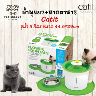 น้ำพุแมว Catit Flower Fountain with Peanut Placemat ของเล่นแมว อุปกรณ์เลี้ยงแมว ชามอาหารแมว ชามอาหารสัตว์